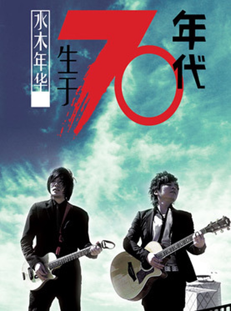 水木年华